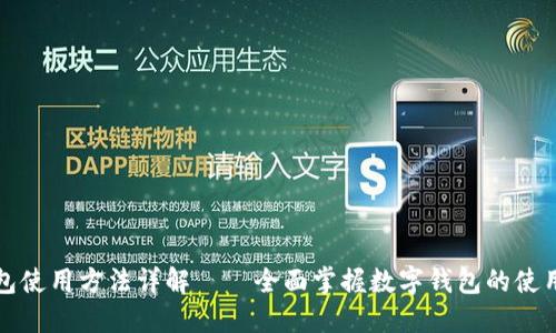 瑞钱包使用方法详解——全面掌握数字钱包的使用技巧