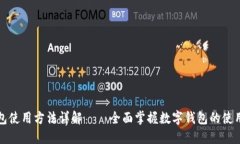 瑞钱包使用方法详解——全面掌握数字