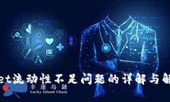 tpWallet流动性不足问题的详解与解决方