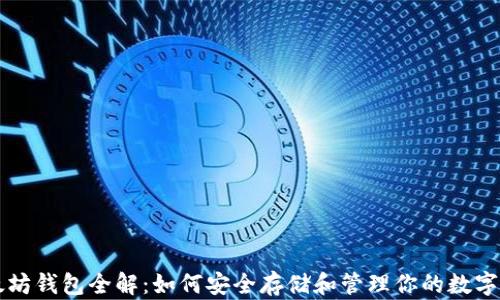以太坊钱包全解:如何安全存储和管理你的数字资产