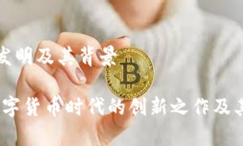 tpWallet的发明及其背景

tpWallet：数字货币时代的创新之作及其发明者揭秘