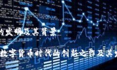 tpWallet的发明及其背景tpWallet：数字货