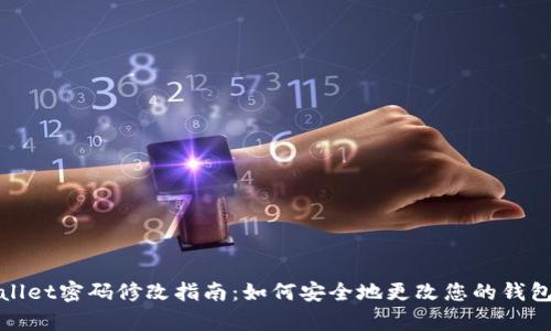 tpWallet密码修改指南:如何安全地更改您的钱包密码