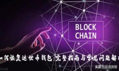 如何恢复达世币钱包：完整指南与常见