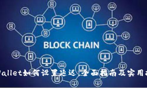 tpWallet如何设置延迟:全面指南及实用技巧