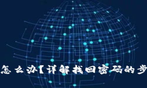 派币忘记密码怎么办?详解找回密码的步骤与注意事项