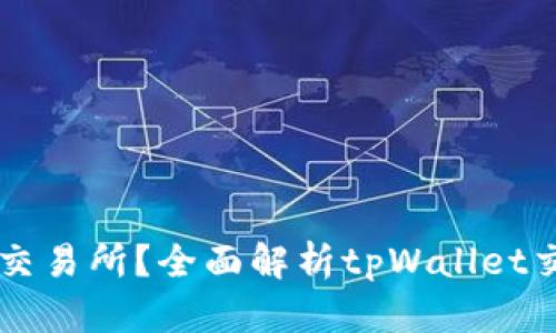 tpWallet是什么交易所?全面解析tpWallet交易平台及其功能