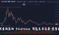 如何查询您的 Ethereum 钱包充币记录：