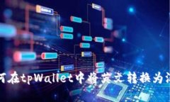 如何在tpWallet中将英文转换为汉字