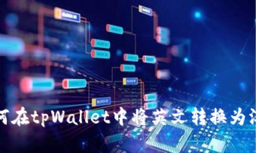 如何在tpWallet中将英文转换为汉字
