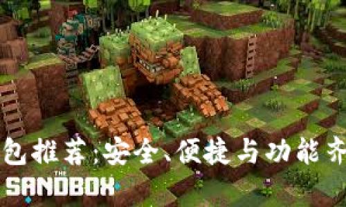 比特币最佳钱包推荐:安全、便捷与功能齐全的全面分析