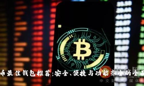 比特币最佳钱包推荐:安全、便捷与功能齐全的全面分析