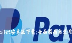 tpWallet安卓版下载：全面指南与使用技