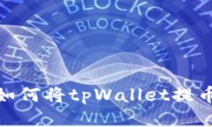 : 详细教程：如何将tpWallet提币到Luna钱