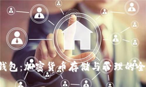 ETP熵钱包：加密货币存储与管理的全新选择
