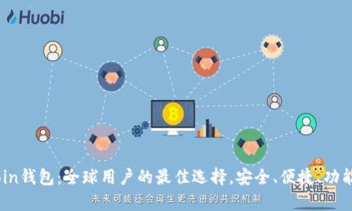 Topcoin钱包:全球用户的最佳选择,安全、便捷、功能齐全