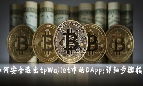 如何安全退出tpWallet中的DApp:详细步骤指南