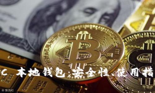 全面解析 ZEC 本地钱包:安全性、使用指南与常见问题