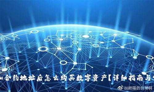 tpWallet添加合约地址后怎么购买数字资产?详细指南与常见问题解答