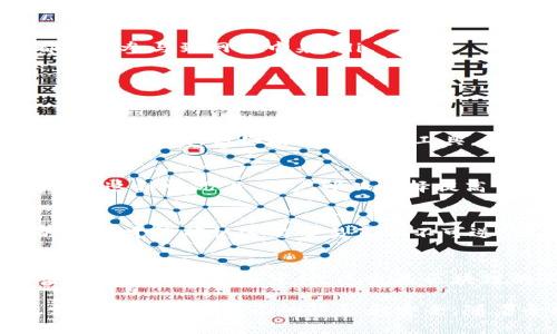   如何通过虚拟币地址查询转账记录？ / 
 guanjianci 虚拟币地址, 转账记录, 区块链查询, 加密货币 /guanjianci 

在当前数字经济的快速发展中，虚拟币（加密货币）作为一种新型的资产，通过区块链技术实现了去中心化的价值转移。而虚拟币地址就是用来接收和发送这些资产的重要组成部分。越来越多的人对通过虚拟币地址查询转账记录的需求日益增加，尤其是在区块链技术的普及背景下。

本文将深入探讨如何通过虚拟币地址查找转账记录，相关工具以及在这一过程中可能面临的隐私问题。同时，我们还将针对相关的常见问题进行详细解答，帮助用户更好地了解虚拟币的转账机制及其查询方法。

一、什么是虚拟币地址？
虚拟币地址是一个唯一的字符串，用于识别特定的数字钱包，类似于银行账户号码。每一个虚拟币地址都是根据某种加密算法生成的，通常由一串字母和数字组成。例如，比特币地址常常以“1”或“3”开头，而以太坊地址则以“0x”开头。

这种地址的主要功能是允许用户在区块链上接收和发送加密货币。用户可以公开分享他们的虚拟币地址，以便他人向他们转账。同时，所有通过该地址发生的交易都会被记录在区块链上，便于后续查询。

二、如何查询虚拟币的转账记录？
要查询虚拟币地址的转账记录，用户可以使用区块链浏览器。区块链浏览器是一种工具，可以让用户查询与某一特定区块链相关的信息，包括交易记录、钱包地址的余额、以及交易的状态等。

以比特币为例，用户可以访问类似于Blockchain.com或Blockchair.com等区块链浏览器，输入想要查询的比特币地址，即可查看该地址的详细交易记录。同时，大多数区块链浏览器支持多种加密货币，例如以太坊、Ripple等。

三、使用区块链浏览器的步骤
以下是通过区块链浏览器查询虚拟币地址转账记录的基本步骤：

ol
    listrong选择合适的区块链浏览器：/strong根据您要查询的虚拟币类型，选择适合的区块链浏览器。/li
    listrong输入虚拟币地址：/strong在浏览器的搜索框中输入您想要查询的虚拟币地址。/li
    listrong查看转账记录：/strong系统将显示该地址的所有交易记录，包括发送和接收的信息。/li
    listrong分析交易信息：/strong用户可以查看具体的交易时间、交易金额及交易确认状态等信息。/li
/ol

四、隐私问题与区块链的透明性
区块链技术的一个核心特点就是其透明性，这意味着所有交易记录是公开可查的。这也引发了隐私方面的关注。尽管虚拟币地址本身不直接透露用户的身份，但通过各种方法，恶意用户依然可能追踪到某个地址背后的个人。

例如，有些区块链分析公司能够通过分析交易模式以及与中心化交易所的数据结合，来识别出虚拟币地址所对应的真实身份。这使得某些关注隐私的用户选择使用更为隐私友好的币种，像门罗币（Monero）或Zcash等。

五、常见的问题答疑

h41. 如何保护我的虚拟币地址的隐私？/h4
为了保护虚拟币地址的隐私，用户可以采取以下几种方法：

ul
    listrong使用新地址：/strong每次接收虚拟币时，使用新生成的地址，而不是重复使用同一个地址。/li
    listrong使用隐私币：/strong考虑使用隐私加密货币，它们通过混合技术使交易难以追踪。/li
    listrong避免与个人信息关联：/strong在使用虚拟币进行交易时，不要将其与您的真实身份相关联，最好避免在社交媒体上公开您的虚拟币地址。/li
/ul

h42. 区块链与传统银行系统的主要区别是什么？/h4
区块链和传统银行系统有很多显著的区别：

ul
    listrong中心化与去中心化：/strong传统银行是中心化的，由单一实体进行管理，而区块链是去中心化的，每个用户都可以参与到网络中来。/li
    listrong透明性与隐私：/strong区块链交易透明，但匿名性相对较强，而传统银行更强调客户的个人信息保护。/li
    listrong交易速度：/strong通过传统银行转账通常需要几个工作日，而区块链转账可以实时几分钟内完成。/li
/ul

h43. 是否可以在没有区块链浏览器的情况下查询转账记录？/h4
理论上来说，用户无法在没有区块链浏览器的情况下直接查询转账记录。区块链浏览器提供了一种便捷的方式来获取区块链上的数据，但如果没有任何工具，用户将只能通过区块链网络的节点查询交易信息，而这通常需要技术背景和对区块链网络的深入了解。

h44. 为什么某些交易需要较长时间才能确认？/h4
交易确认时间的长短与区块链的拥挤程度密切相关。随着用户数量的增加，交易量也随之提升，这可能导致区块链网络拥堵。在这种情况下，用户可以选择提高交易的手续费，以优先通过确认。

h45. 什么是确认数，为什么它重要？/h4
在区块链中，确认数是指一个交易被多少个后续区块确认。尽管交易在网络中广播后会被视为有效，但需要通过一定数量的确认才能确认这笔交易真正不可逆。大多数情况下，较高的确认数可以增加交易的安全性。

h46. 虚拟币地址是否会被永久记录？/h4
是的，所有通过区块链地址发起的交易都会在区块链上被永久记录。这个记录是不可更改的，因此在区块链上进行的所有交易都可以追溯和审计，这就是区块链的不可篡改性。这也是其在金融交易中被广泛应用的原因之一。

总结来说，通过虚拟币地址查询转账记录是非常方便的，尤其是利用区块链浏览器。在享受虚拟币所带来的便利时，用户也需要注意保护自己的隐私和安全。随着全球对加密货币的关注日益增加，相信大家对于虚拟币的认识会更加深入。