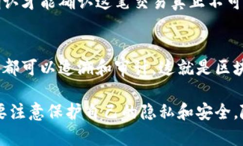   如何通过虚拟币地址查询转账记录？ / 
 guanjianci 虚拟币地址, 转账记录, 区块链查询, 加密货币 /guanjianci 

在当前数字经济的快速发展中，虚拟币（加密货币）作为一种新型的资产，通过区块链技术实现了去中心化的价值转移。而虚拟币地址就是用来接收和发送这些资产的重要组成部分。越来越多的人对通过虚拟币地址查询转账记录的需求日益增加，尤其是在区块链技术的普及背景下。

本文将深入探讨如何通过虚拟币地址查找转账记录，相关工具以及在这一过程中可能面临的隐私问题。同时，我们还将针对相关的常见问题进行详细解答，帮助用户更好地了解虚拟币的转账机制及其查询方法。

一、什么是虚拟币地址？
虚拟币地址是一个唯一的字符串，用于识别特定的数字钱包，类似于银行账户号码。每一个虚拟币地址都是根据某种加密算法生成的，通常由一串字母和数字组成。例如，比特币地址常常以“1”或“3”开头，而以太坊地址则以“0x”开头。

这种地址的主要功能是允许用户在区块链上接收和发送加密货币。用户可以公开分享他们的虚拟币地址，以便他人向他们转账。同时，所有通过该地址发生的交易都会被记录在区块链上，便于后续查询。

二、如何查询虚拟币的转账记录？
要查询虚拟币地址的转账记录，用户可以使用区块链浏览器。区块链浏览器是一种工具，可以让用户查询与某一特定区块链相关的信息，包括交易记录、钱包地址的余额、以及交易的状态等。

以比特币为例，用户可以访问类似于Blockchain.com或Blockchair.com等区块链浏览器，输入想要查询的比特币地址，即可查看该地址的详细交易记录。同时，大多数区块链浏览器支持多种加密货币，例如以太坊、Ripple等。

三、使用区块链浏览器的步骤
以下是通过区块链浏览器查询虚拟币地址转账记录的基本步骤：

ol
    listrong选择合适的区块链浏览器：/strong根据您要查询的虚拟币类型，选择适合的区块链浏览器。/li
    listrong输入虚拟币地址：/strong在浏览器的搜索框中输入您想要查询的虚拟币地址。/li
    listrong查看转账记录：/strong系统将显示该地址的所有交易记录，包括发送和接收的信息。/li
    listrong分析交易信息：/strong用户可以查看具体的交易时间、交易金额及交易确认状态等信息。/li
/ol

四、隐私问题与区块链的透明性
区块链技术的一个核心特点就是其透明性，这意味着所有交易记录是公开可查的。这也引发了隐私方面的关注。尽管虚拟币地址本身不直接透露用户的身份，但通过各种方法，恶意用户依然可能追踪到某个地址背后的个人。

例如，有些区块链分析公司能够通过分析交易模式以及与中心化交易所的数据结合，来识别出虚拟币地址所对应的真实身份。这使得某些关注隐私的用户选择使用更为隐私友好的币种，像门罗币（Monero）或Zcash等。

五、常见的问题答疑

h41. 如何保护我的虚拟币地址的隐私？/h4
为了保护虚拟币地址的隐私，用户可以采取以下几种方法：

ul
    listrong使用新地址：/strong每次接收虚拟币时，使用新生成的地址，而不是重复使用同一个地址。/li
    listrong使用隐私币：/strong考虑使用隐私加密货币，它们通过混合技术使交易难以追踪。/li
    listrong避免与个人信息关联：/strong在使用虚拟币进行交易时，不要将其与您的真实身份相关联，最好避免在社交媒体上公开您的虚拟币地址。/li
/ul

h42. 区块链与传统银行系统的主要区别是什么？/h4
区块链和传统银行系统有很多显著的区别：

ul
    listrong中心化与去中心化：/strong传统银行是中心化的，由单一实体进行管理，而区块链是去中心化的，每个用户都可以参与到网络中来。/li
    listrong透明性与隐私：/strong区块链交易透明，但匿名性相对较强，而传统银行更强调客户的个人信息保护。/li
    listrong交易速度：/strong通过传统银行转账通常需要几个工作日，而区块链转账可以实时几分钟内完成。/li
/ul

h43. 是否可以在没有区块链浏览器的情况下查询转账记录？/h4
理论上来说，用户无法在没有区块链浏览器的情况下直接查询转账记录。区块链浏览器提供了一种便捷的方式来获取区块链上的数据，但如果没有任何工具，用户将只能通过区块链网络的节点查询交易信息，而这通常需要技术背景和对区块链网络的深入了解。

h44. 为什么某些交易需要较长时间才能确认？/h4
交易确认时间的长短与区块链的拥挤程度密切相关。随着用户数量的增加，交易量也随之提升，这可能导致区块链网络拥堵。在这种情况下，用户可以选择提高交易的手续费，以优先通过确认。

h45. 什么是确认数，为什么它重要？/h4
在区块链中，确认数是指一个交易被多少个后续区块确认。尽管交易在网络中广播后会被视为有效，但需要通过一定数量的确认才能确认这笔交易真正不可逆。大多数情况下，较高的确认数可以增加交易的安全性。

h46. 虚拟币地址是否会被永久记录？/h4
是的，所有通过区块链地址发起的交易都会在区块链上被永久记录。这个记录是不可更改的，因此在区块链上进行的所有交易都可以追溯和审计，这就是区块链的不可篡改性。这也是其在金融交易中被广泛应用的原因之一。

总结来说，通过虚拟币地址查询转账记录是非常方便的，尤其是利用区块链浏览器。在享受虚拟币所带来的便利时，用户也需要注意保护自己的隐私和安全。随着全球对加密货币的关注日益增加，相信大家对于虚拟币的认识会更加深入。