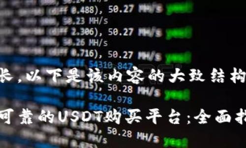 此内容较长,以下是该内容的大致结构概览:
如何选择可靠的USDT购买平台:全面指导与推荐
