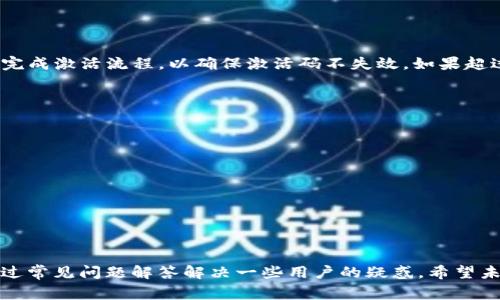 如何成功获取和使用tpWalletubi激活码？详细指南与常见问题解答

tpWalletubi, 激活码, 钱包安全, 数字货币/guanjianci

随着数字货币的迅速发展，越来越多的人开始关注如何安全地管理和交易他们的资产。tpWalletubi作为一款新兴的数字钱包应用，提供了便捷的资产管理和交易服务。然而，要享受其完整的功能，用户需要获取独特的激活码。本文将深入探讨tpWalletubi激活码的获取和使用方法，同时针对用户可能遇到的问题提供详细解答。

tpWalletubi激活码概述
tpWalletubi激活码是用户在注册和使用tpWalletubi钱包时必需的身份验证工具。通过输入激活码，用户可以解锁钱包的全部功能，确保其账户的安全性和完整性。这种激活机制不仅为用户提供了安全保障，同时也加强了对钱包的访问控制。

如何获取tpWalletubi激活码
获取tpWalletubi激活码主要有以下几种途径：
ul
    listrong官方网站注册：/strong用户可以通过tpWalletubi的官方网站进行注册，注册成功后，一般会收到一封包含激活码的确认邮件。/li
    listrong社交媒体活动：/strongtpWalletubi有时会在社交媒体上举办活动和抽奖，参与者如果幸运，就能获得激活码。/li
    listrong推荐奖励：/strong现有用户推荐新用户注册，也可以获得激活码作为奖励。/li
    listrong联系客服：/strong如果无法通过上述方式获取激活码，用户可以直接联系tpWalletubi客服，请求帮助。/li
/ul

tpWalletubi激活码的使用步骤
一旦用户成功获得激活码，下一步就是激活钱包。以下是使用激活码的详细步骤：
ol
    listrong下载并安装tpWalletubi应用：/strong在手机应用商店中搜索“tpWalletubi”，下载安装程序。/li
    listrong打开应用并选择注册：/strong启动应用后，选择注册新账户，并输入必要的个人信息。/li
    listrong输入激活码：/strong在注册流程中，系统会提示输入激活码。用户需要将获得的激活码准确输入。/li
    listrong完成其它设置：/strong输入激活码后，系统会引导用户完成账户设置，包括设置密码等。/li
    listrong确认注册：/strong完成所有设置后，用户将收到确认短信或邮件，标志着账户已注册成功。/li
/ol

tpWalletubi钱包的安全性
tpWalletubi十分重视用户钱包的安全性，采用了多种安全措施来保护用户资产。这些措施包括：
ul
    listrong双重身份验证：/strong用户在登录或进行大额交易时，可以启用双重身份验证，提供额外的安全层。/li
    listrong加密技术：/strongtpWalletubi运用先进的加密技术，确保用户数据和交易的安全性。/li
    listrong实时监控：/strong系统会对账户活动进行实时监控，确保用户资产安全。/li
    listrong资金保险：/strong对于钱包内的资产，tpWalletubi提供一定额度的资金保险，减少用户的损失。/li
/ul

常见问题解答

什么是tpWalletubi激活码？
tpWalletubi激活码是用户在注册tpWalletubi数字钱包账户时所需的唯一身份验证代码。它定义了用户的账户权限，确保只有持有该激活码的用户才能访问钱包的全部功能。激活码的安全性直接关系到用户资产的安全，一旦泄露，可能会导致账户被盗用。因此，用户在获取和使用激活码时，应采取必要的安全措施，如避免在不安全的环境中透露激活码。

如何重置tpWalletubi激活码？
如果用户在使用tpWalletubi的过程中，觉得激活码可能被泄露或遗失，重要的是尽快重置激活码。重置激活码的步骤主要包括：
ul
    listrong登录tpWalletubi账户：/strong进入tpWalletubi应用，输入用户名和密码登录账户。/li
    listrong进入账户设置：/strong在主界面找到“设置”选项，进入账户安全设置。/li
    listrong选择重置激活码：/strong在安全设置中找到“重置激活码”的选项，按照提示进行操作。/li
    listrong接收新的激活码：/strong完成操作后，用户会收到一个新的激活码，请妥善保存。/li
/ul
若在重置过程中遇到问题，可以通过客服获得更多帮助。

tpWalletubi的主要功能是什么？
tpWalletubi作为一款数字钱包应用，其主要功能包括：
ul
    listrong多种币种支持：/strongtpWalletubi支持多种主流数字货币的存储与交易，满足不同用户的需求。/li
    listrong便捷支付功能：/strong用户可以通过tpWalletubi进行快速的点对点支付，方便快捷。/li
    listrong资产管理工具：/strongtpWalletubi提供了实时资产监控功能，用户可以随时查看自己的资产状态。/li
    listrong数据分析工具：/strong内置的数据分析工具帮助用户更好地了解市场趋势并进行投资决策。/li
/ul
这些功能让用户在进行数字货币交易时更加便捷和安全。

tpWalletubi激活码有效期是多久？
tpWalletubi激活码的有效期通常与账户激活流程相关，激活码在一定时间内有效，具体时间因活动而异。一般而言，用户需要在获得激活码后的24小时内完成激活流程，以确保激活码不失效。如果超过有效期，用户将无法使用该激活码，而需要重新申请新的激活码。因此，用户在获取激活码后，应尽快完成注册和激活步骤。

tpWalletubi支持哪些平台？
tpWalletubi目前支持多种操作系统，包括：
ul
    listrongiOS：/strong适用于苹果公司生产的智能手机和平板电脑，用户可在App Store中下载tpWalletubi应用。/li
    listrongAndroid：/strong支持安卓手机用户的使用，用户可以访问Google Play商店进行下载。/li
    listrong网页版：/strongtpWalletubi 也提供网页版的服务，用户可以在电脑浏览器中访问，享受同样的功能。/li
/ul
多平台支持意味着用户可以在不同设备上灵活使用tpWalletubi，无论是在工作、出行还是在家中。

总结
tpWalletubi激活码对使用数字钱包至关重要，是用户安全访问和管理其数字资产的基础。本文不仅详细介绍了如何获取和使用tpWalletubi激活码，也通过常见问题解答解决一些用户的疑惑。希望未来的数字货币时代能以相应的技术保障用户资产的安全，使你的一切交易和投资更加顺利。