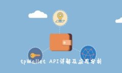 tpWallet API详解及应用分析
