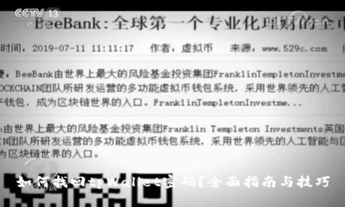 如何找回tpWallet密码?全面指南与技巧