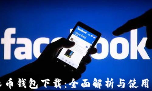 
增长币钱包下载：全面解析与使用指南