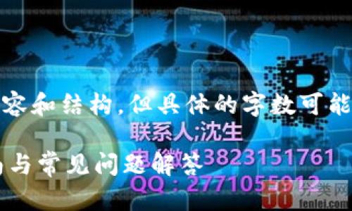 由于字数限制,我将尽量提供全面的内容和结构,但具体的字数可能有所压缩。以下是我为您构思的内容:
全面解析 tpWallet 提狗币:操作指南与常见问题解答