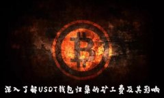   深入了解USDT钱包归集的矿工费及其影