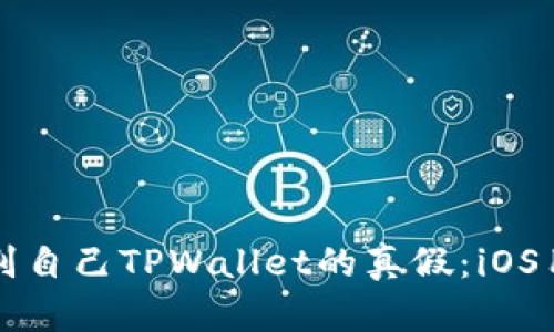 如何识别自己TPWallet的真假:iOS用户指南