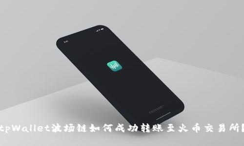 tpWallet波场链如何成功转账至火币交易所?