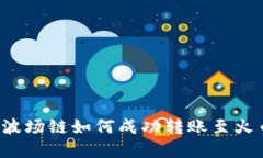 tpWallet波场链如何成功转账至火币交易