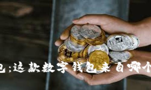 IM钱包:这款数字钱包来自哪个国家?