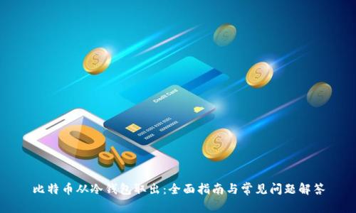 比特币从冷钱包取出:全面指南与常见问题解答