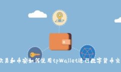 : 欧易和币安如何使用tpWallet进行数字