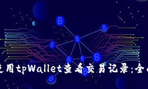 如何使用tpWallet查看交易记录:全面指南