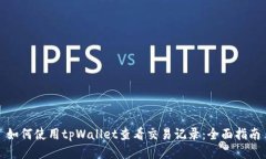 如何使用tpWallet查看交易记录：全面指