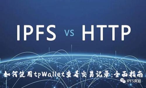 如何使用tpWallet查看交易记录:全面指南