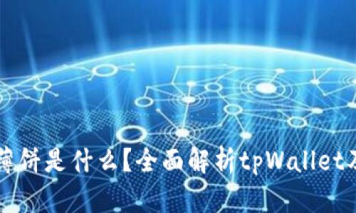 tpWallet的薄饼是什么?全面解析tpWallet及其薄饼功能