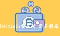 如何下载和注册Hotcoin交易所：新手指