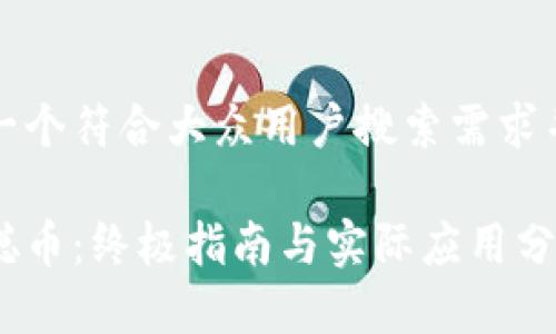 思考一个符合大众用户搜索需求并且的
中本聪币:终极指南与实际应用分析