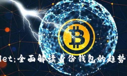 tpWallet:全面解读身份钱包的趋势与未来