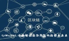 tpWallet：全面解读身份钱包的趋势与未