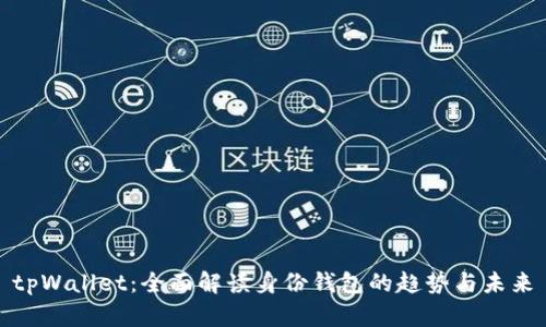 tpWallet:全面解读身份钱包的趋势与未来
