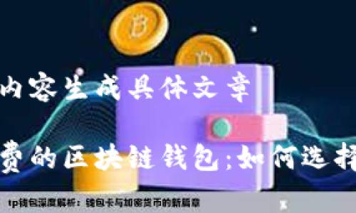 请根据以下内容生成具体文章
探索低矿工费的区块链钱包:如何选择与使用指南