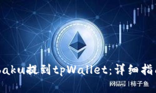 如何通过Zabaku提到tpWallet:详细指南与实用技巧