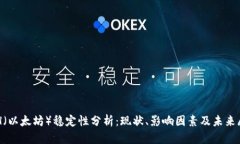 ETH（以太坊）稳定性分析：现状、影响